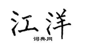 何伯昌江洋楷书个性签名怎么写