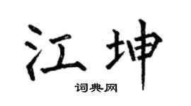 何伯昌江坤楷书个性签名怎么写