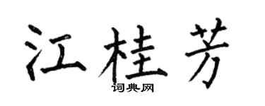 何伯昌江桂芳楷书个性签名怎么写