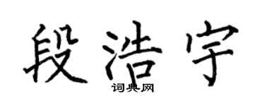 何伯昌段浩宇楷书个性签名怎么写