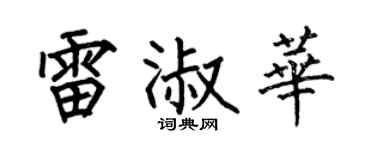 何伯昌雷淑华楷书个性签名怎么写