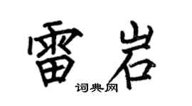 何伯昌雷岩楷书个性签名怎么写