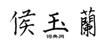 何伯昌侯玉兰楷书个性签名怎么写