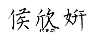 何伯昌侯欣妍楷书个性签名怎么写