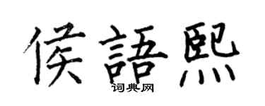 何伯昌侯语熙楷书个性签名怎么写