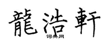 何伯昌龙浩轩楷书个性签名怎么写