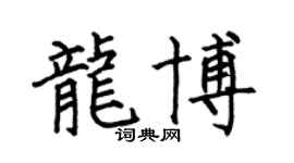 何伯昌龙博楷书个性签名怎么写