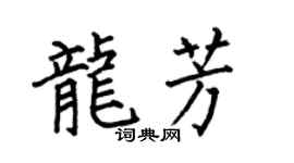 何伯昌龙芳楷书个性签名怎么写