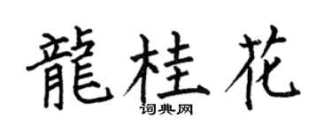 何伯昌龙桂花楷书个性签名怎么写