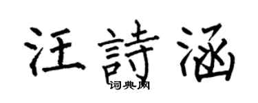 何伯昌汪诗涵楷书个性签名怎么写