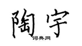 何伯昌陶宇楷书个性签名怎么写