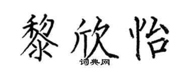 何伯昌黎欣怡楷书个性签名怎么写