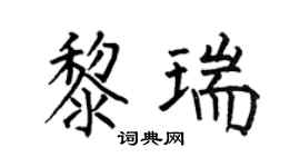 何伯昌黎瑞楷书个性签名怎么写