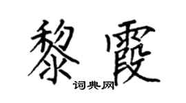 何伯昌黎霞楷书个性签名怎么写