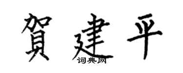 何伯昌贺建平楷书个性签名怎么写