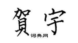 何伯昌贺宇楷书个性签名怎么写