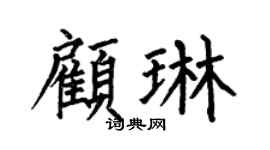 何伯昌顾琳楷书个性签名怎么写