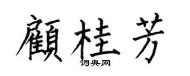 何伯昌顾桂芳楷书个性签名怎么写