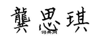 何伯昌龚思琪楷书个性签名怎么写