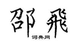 何伯昌邵飞楷书个性签名怎么写