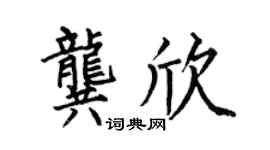 何伯昌龚欣楷书个性签名怎么写