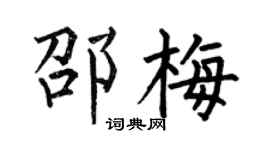 何伯昌邵梅楷书个性签名怎么写