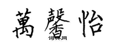 何伯昌万馨怡楷书个性签名怎么写