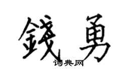 何伯昌钱勇楷书个性签名怎么写