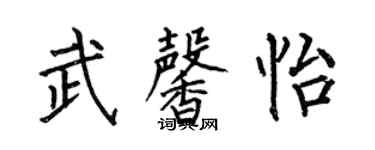 何伯昌武馨怡楷书个性签名怎么写