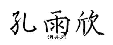 何伯昌孔雨欣楷书个性签名怎么写