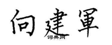 何伯昌向建军楷书个性签名怎么写