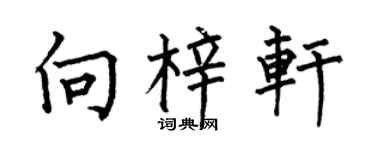 何伯昌向梓轩楷书个性签名怎么写