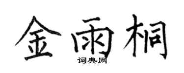 何伯昌金雨桐楷书个性签名怎么写