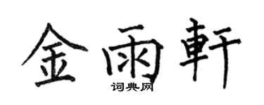 何伯昌金雨轩楷书个性签名怎么写