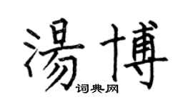 何伯昌汤博楷书个性签名怎么写