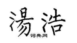 何伯昌汤浩楷书个性签名怎么写