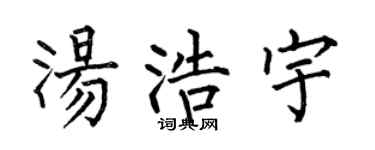 何伯昌汤浩宇楷书个性签名怎么写