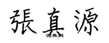 何伯昌张真源楷书个性签名怎么写