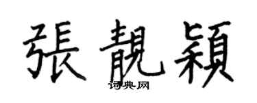 何伯昌张靓颖楷书个性签名怎么写