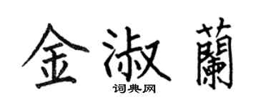 何伯昌金淑兰楷书个性签名怎么写