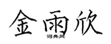 何伯昌金雨欣楷书个性签名怎么写