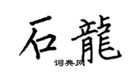 何伯昌石龙楷书个性签名怎么写