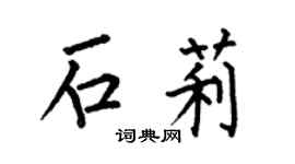 何伯昌石莉楷书个性签名怎么写