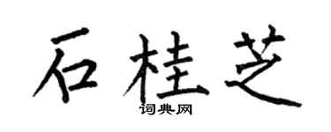 何伯昌石桂芝楷书个性签名怎么写