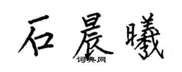 何伯昌石晨曦楷书个性签名怎么写