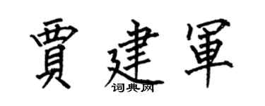 何伯昌贾建军楷书个性签名怎么写