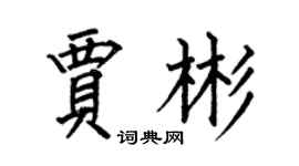 何伯昌贾彬楷书个性签名怎么写