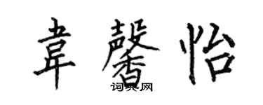 何伯昌韦馨怡楷书个性签名怎么写