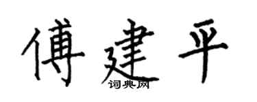 何伯昌傅建平楷书个性签名怎么写