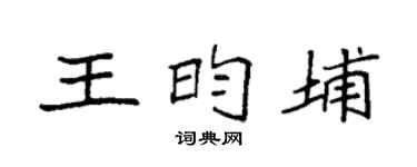 袁强王昀埔楷书个性签名怎么写